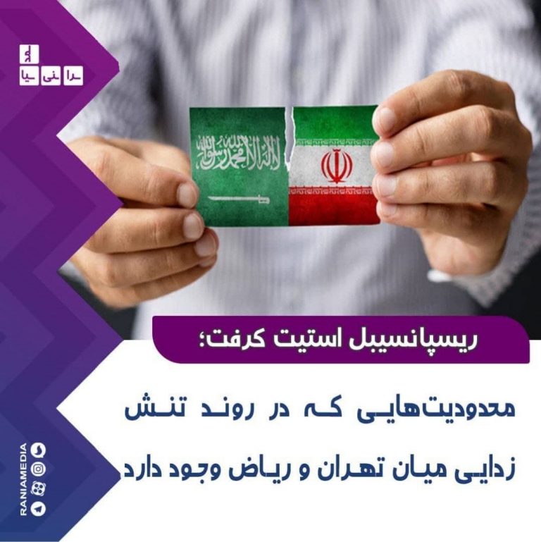 محدودیت‌هایی که در روند تنش‌زدایی میان تهران-ریاض وجود دارد