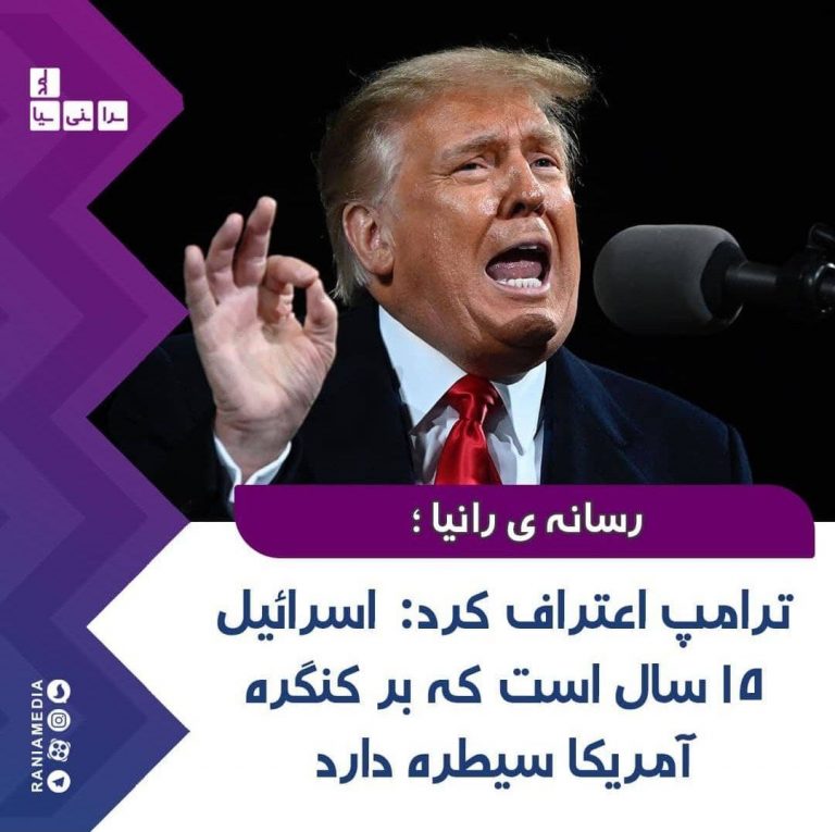 ترامپ اعتراف کرد: اسرائیل 15 سال است که بر کنگره آمریکا سیطره دارد