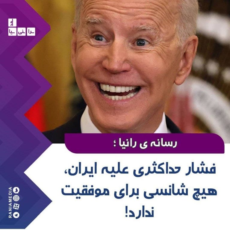 فشار حداکثری علیه ایران، هیچ شانسی برای موفقیت ندارد!