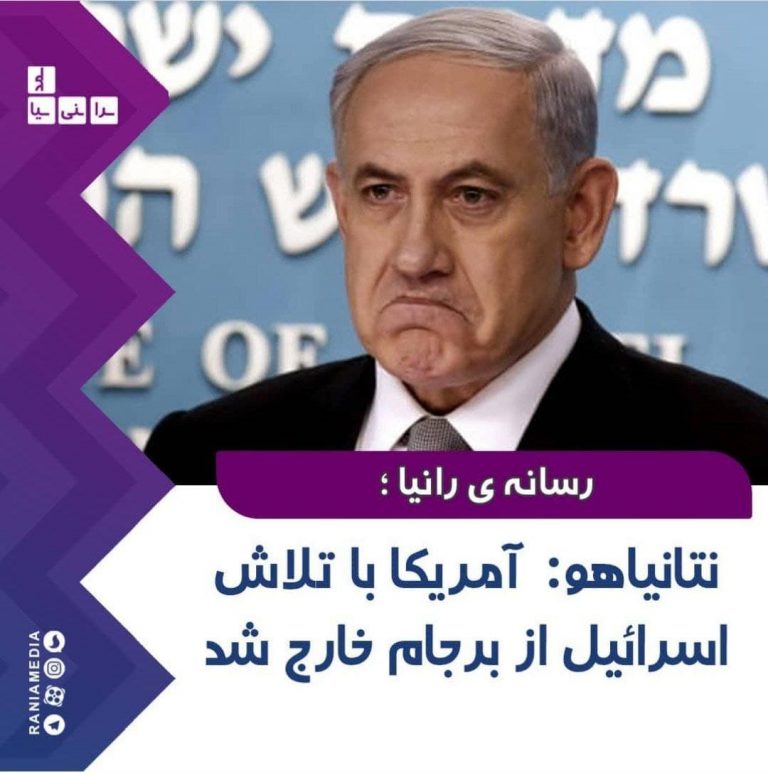 نتانیاهو: آمریکا با تلاش اسرائیل از برجام خارج شد