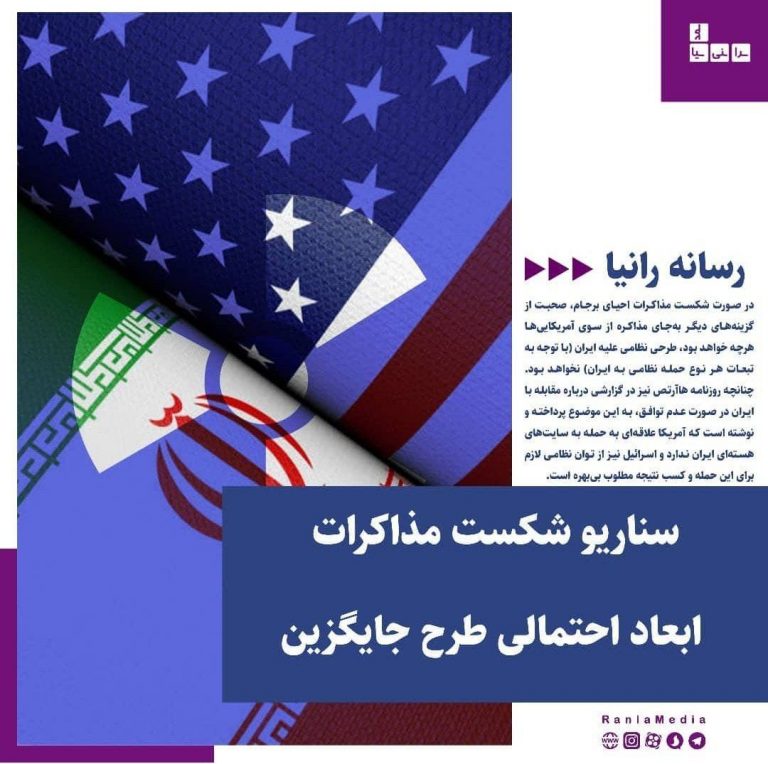 سناریو شکست مذاکرات و ابعاد احتمالی طرح جایگزین آمریکایی‌ها