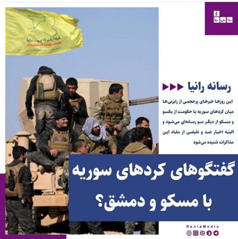 گفتگوهای کردهای سوریه با مسکو و دمشق؟