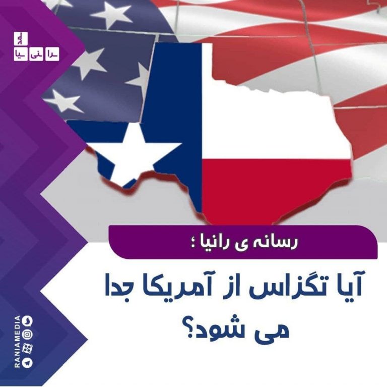 آیا تگزاس از آمریکا جدا می شود؟