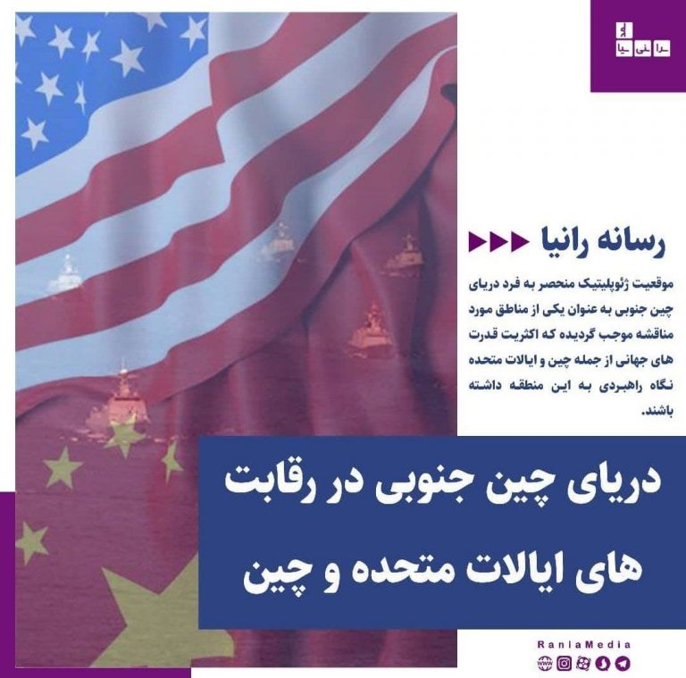 دریای چین جنوبی در رقابت های ایالات متحده و چین