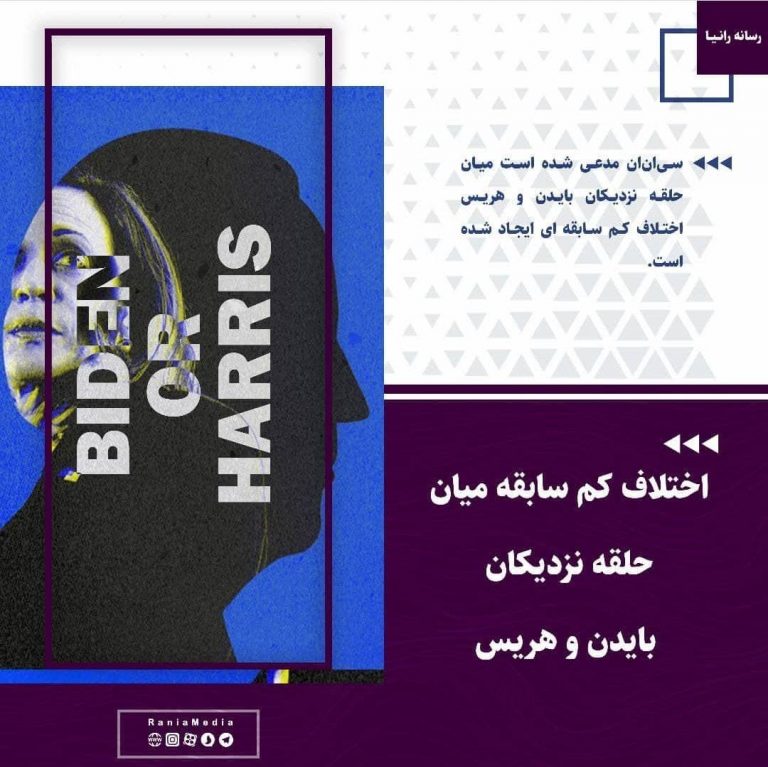 اختلاف کم سابقه میان حلقه نزدیکان بایدن و هریس