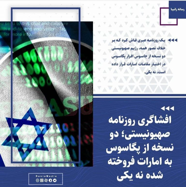 دو نسخه از پگاسوس به امارات فروخته شده نه یکی!