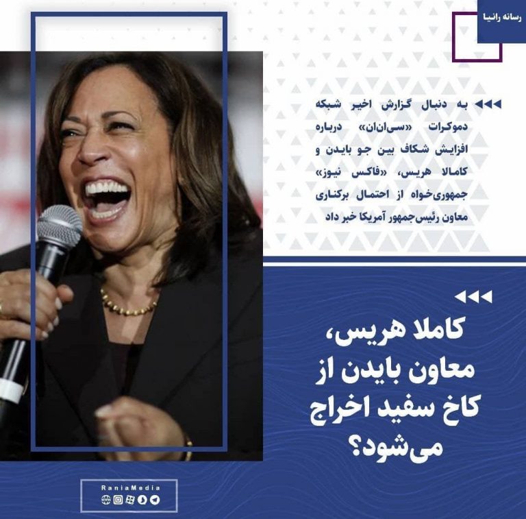 معاون بایدن احتمالا از کاخ سفید اخراج می‌شود!