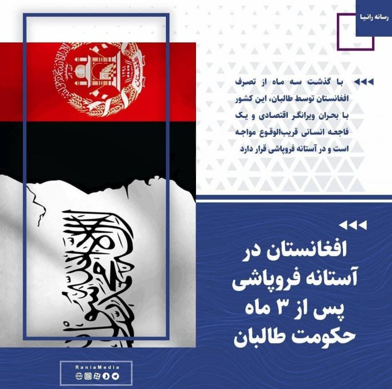 تنها سه ماه پس از تجربه حکومت طالبانی، افغانستان در آستانه فروپاشی !