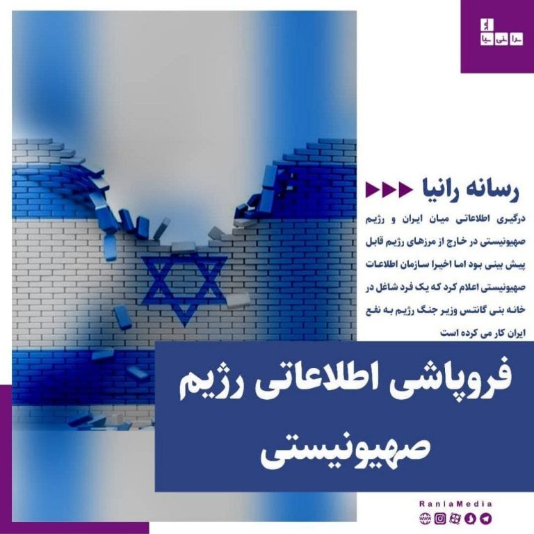 فروپاشی اطلاعاتی رژیم صهیونیستی