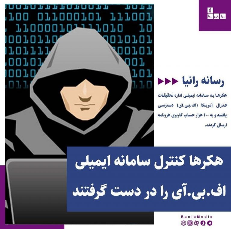 هکر ها توانستند کنترل سامانه ایمیلی اف.بی.آی را در به دست بگیرند