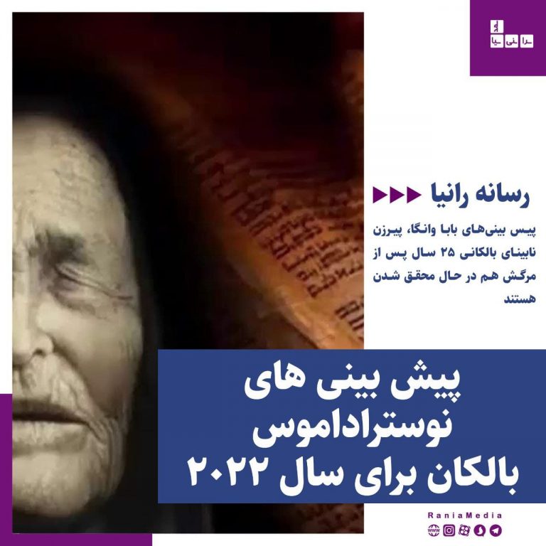 پیش بینی های نوستراداموس بالکان برای سال ۲۰۲۲