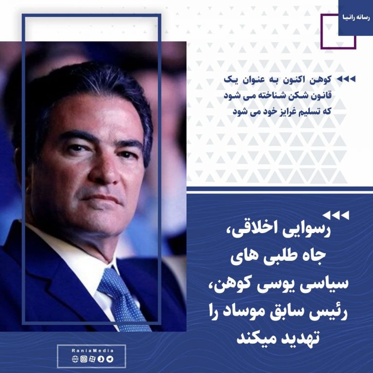 رسوایی اخلاقی، جاه طلبی های سیاسی یوسی کوهن، رئیس سابق موساد را تهدید میکند