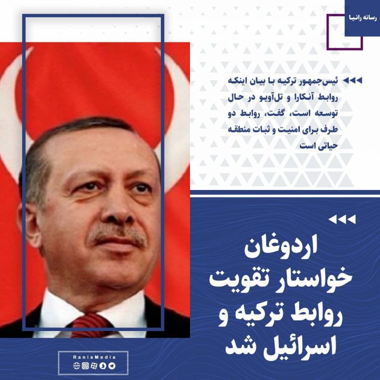 اردوغان خواستار تقویت روابط ترکیه و اسرائیل شد