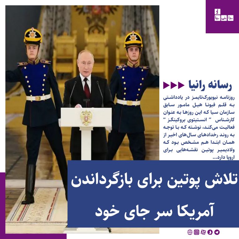 تلاش پوتین برای بازگرداندن آمریکا سر جای خود