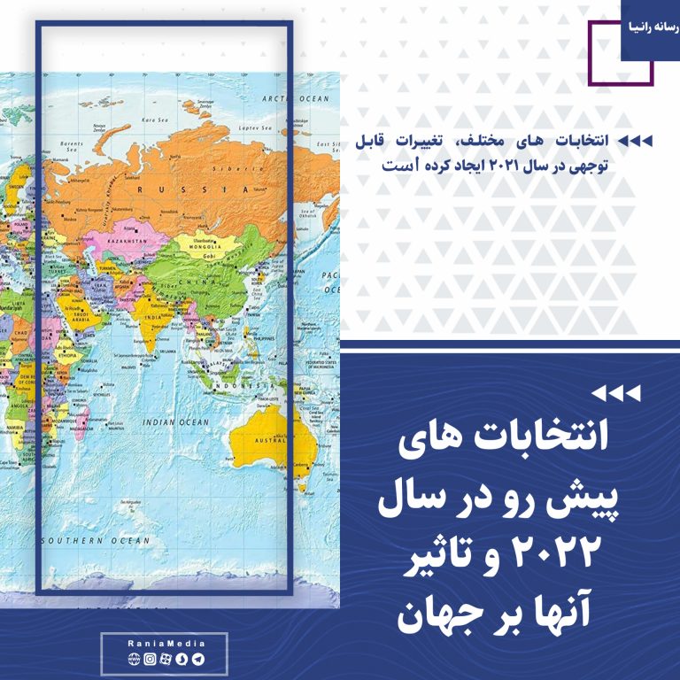 انتخابات های پیش رو در سال ۲۰۲۲ و تاثیر آنها بر جهان !
