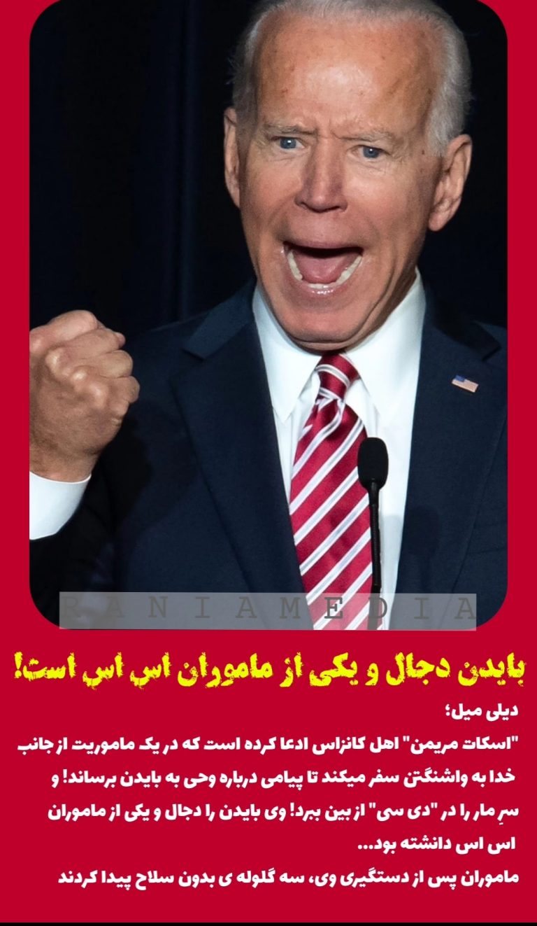 بایدن دجال و یکی از ماموران اس اس است!