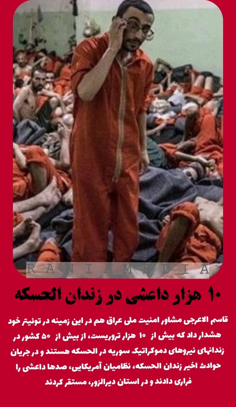 ۱۰ هزار داعشی در زندان الحسکه