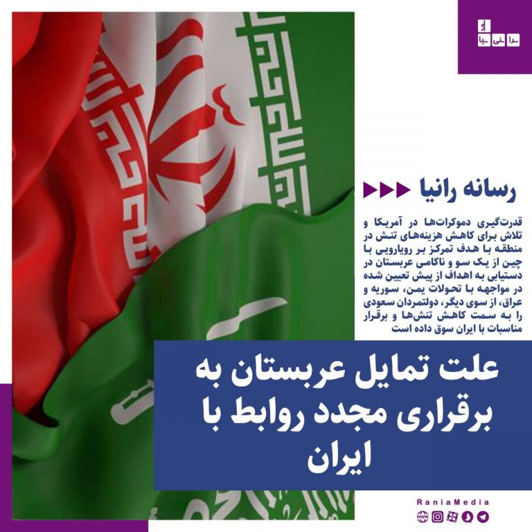 علت تمایل عربستان به برقراری مجدد روابط با ایران