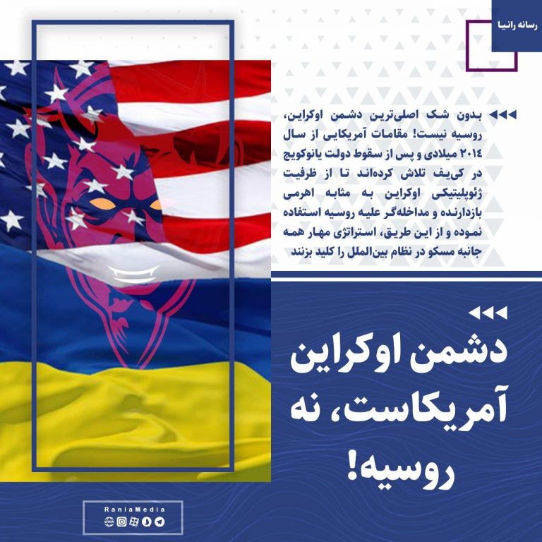 دشمن اوکراین آمریکاست، نه روسیه!