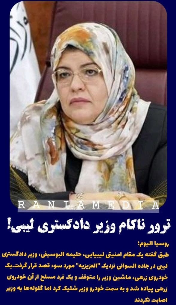 ترور ناکام وزیر دادگستری لیبی!