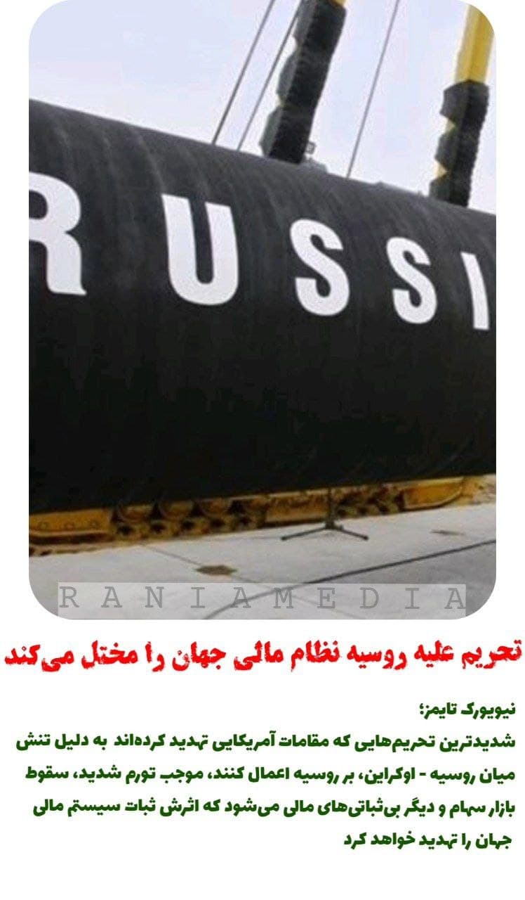 تحریم علیه روسیه نظام مالی جهان را مختل می کند