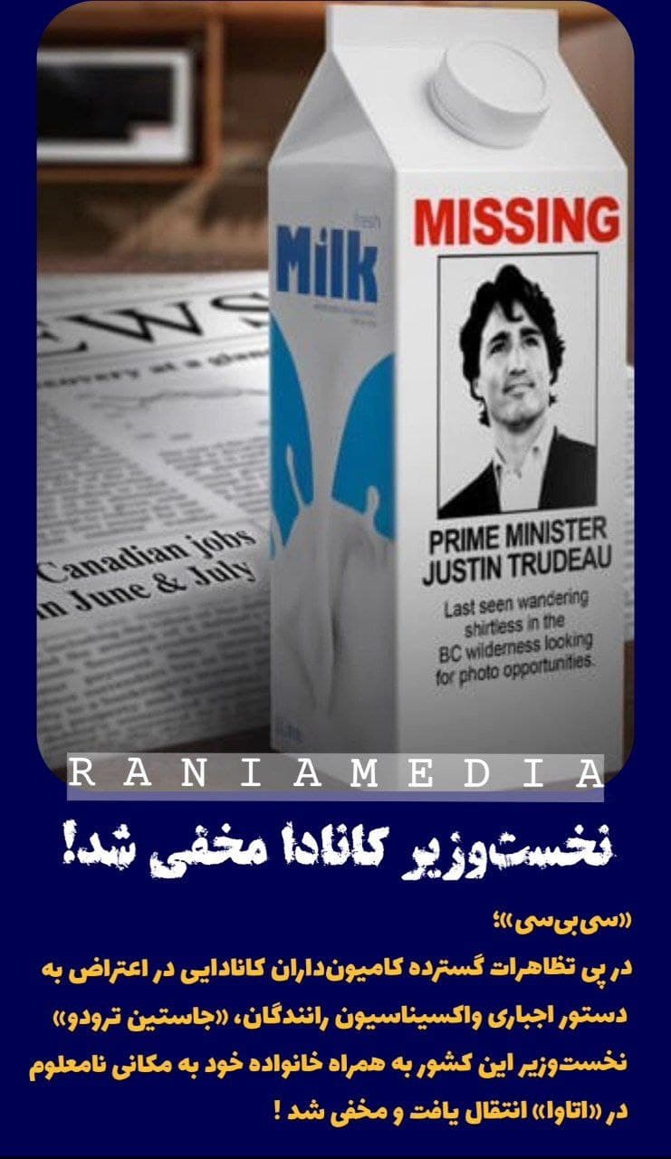 نخست‌وزیر کانادا مخفی شد!