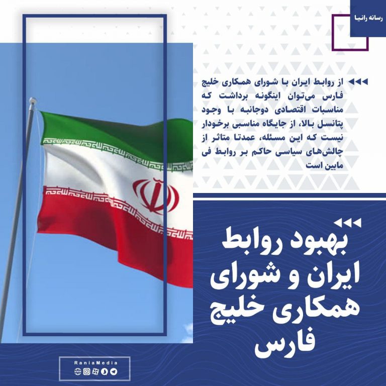 بهبود روابط ایران و شورای همکاری خلیج فارس