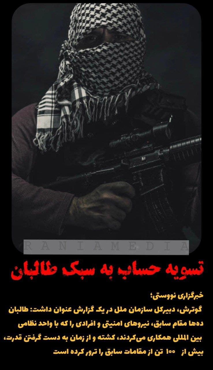 تسویه حساب به سبک طالبان