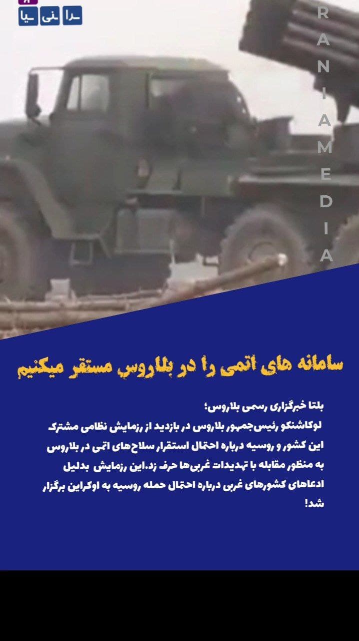 سامانه های اتمی را در بلاروس مستقر میکنیم