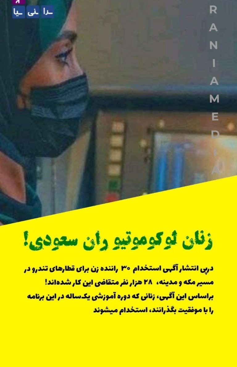 زنان لوکوموتیو ران سعودی!