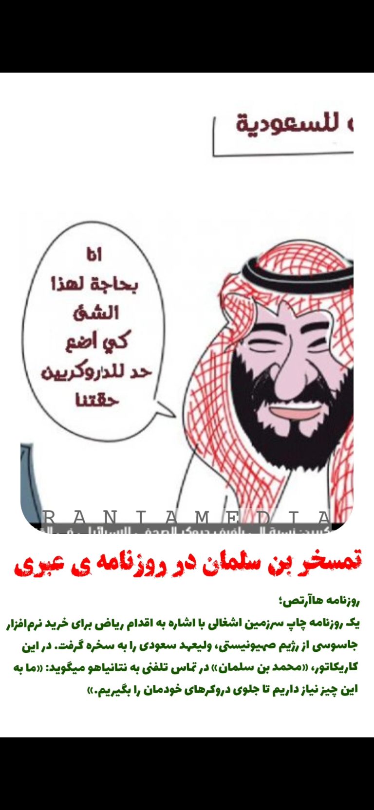 تمسخر بن سلمان در روزنامه ی عبری