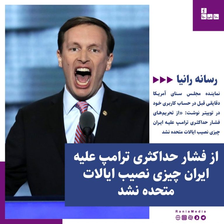 از فشار حداکثری ترامپ علیه ایران چیزی نصیب ایالات متحده نشد