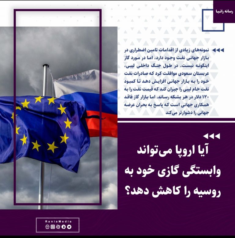 آیا اروپا می‌تواند وابستگی گازی خود به روسیه را کاهش دهد؟