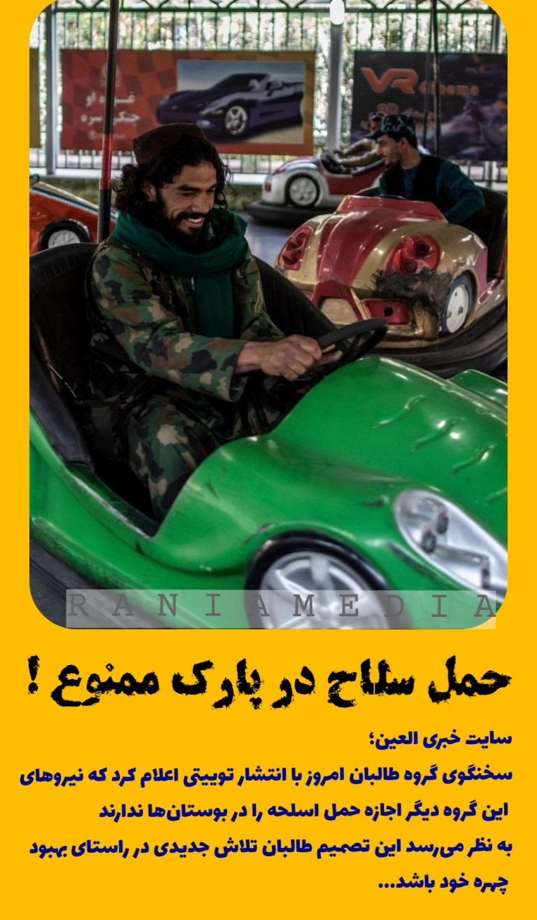 حمل سلاح در پارک ممنوع !