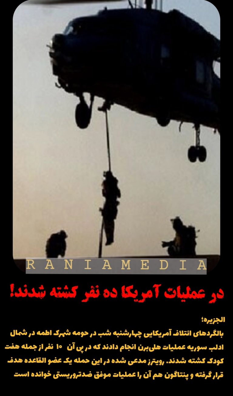 در عملیات آمریکا ده نفر کشته شدند!