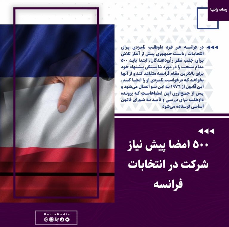 500 امضا پیش نیاز شرکت در انتخابات ریاست جمهوری فرانسه!