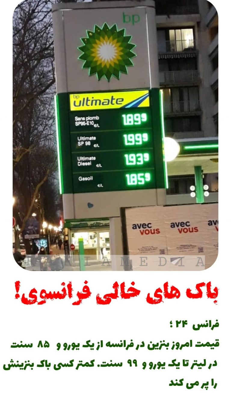 باک های خالی فرانسوی!