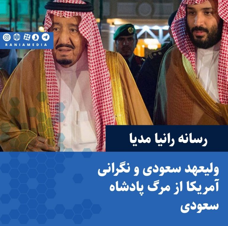 ولیعهد سعودی و نگرانی آمریکا از مرگ پادشاه سعودی