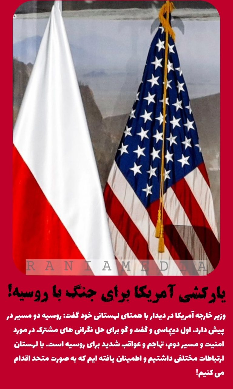 یارکشی آمریکا برای جنگ با روسیه!