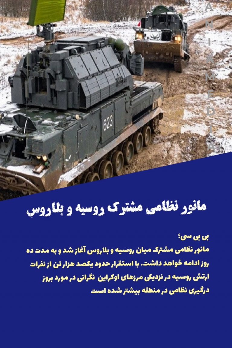 مانور نظامی مشترک روسیه و بلاروس