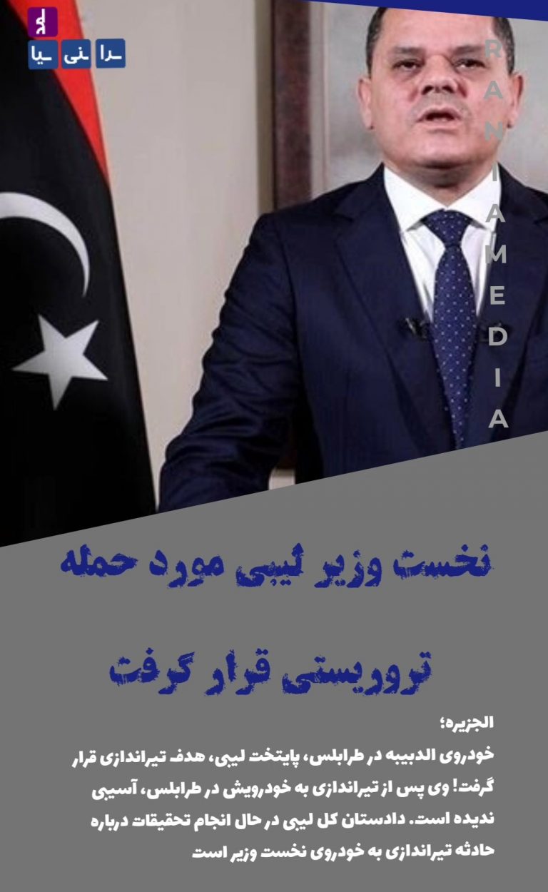 نخست وزیر لیبی مورد حمله تروریستی قرار گرفت