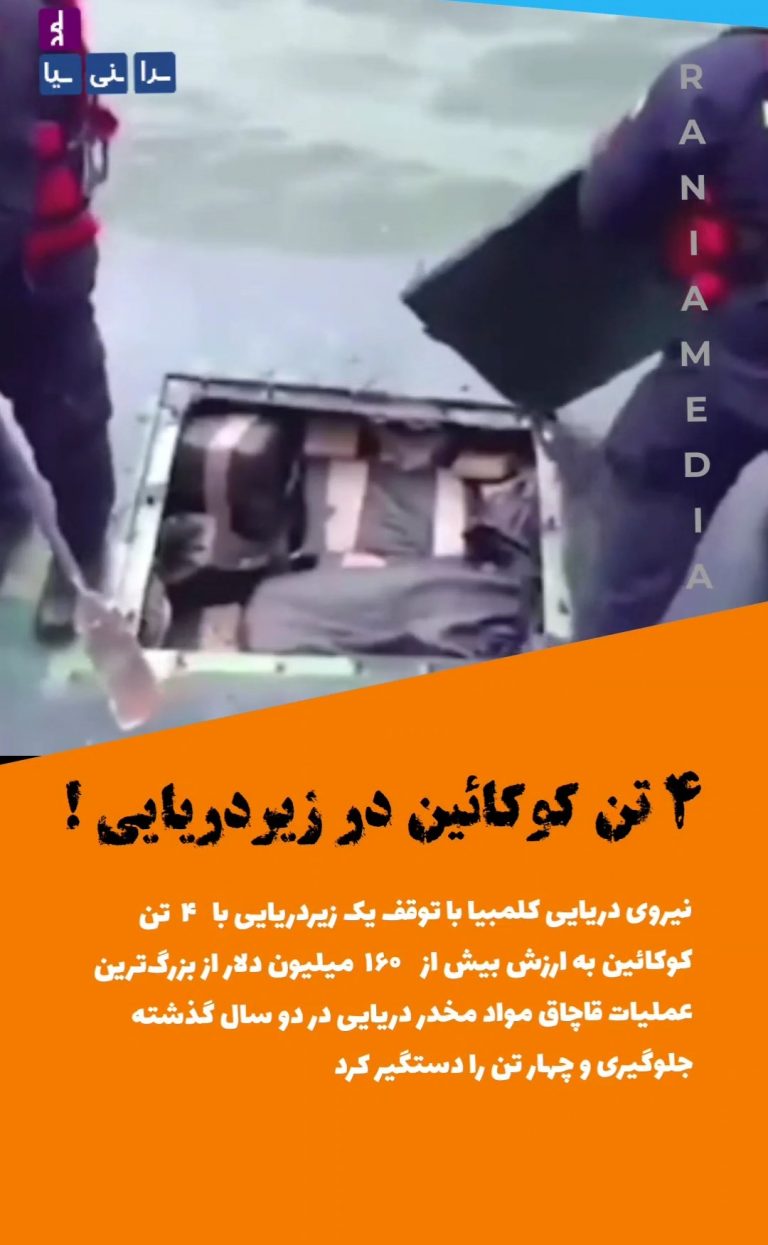 ‌۴ تن کوکائین در زیردریایی !