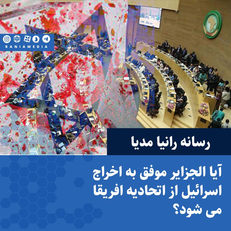 آیا الجزایر موفق به اخراج اسرائیل از اتحادیه افریقا می شود؟