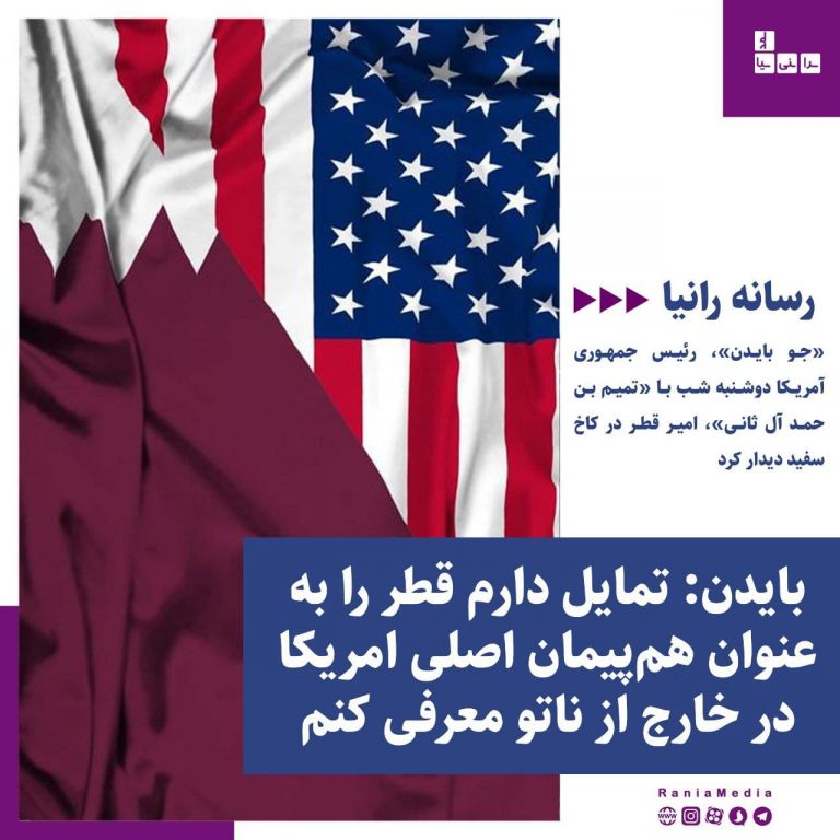 بایدن: تمایل دارم قطر را به عنوان هم پیمان اصلی آمریکا در خارج از ناتو اعلام کنم!