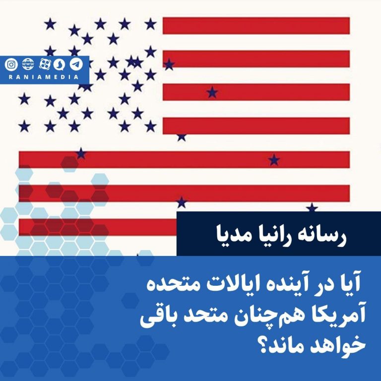 آیا در ایالات متحده آمریکا، آمریکا همچنان متحد باقی خواهد ماند؟