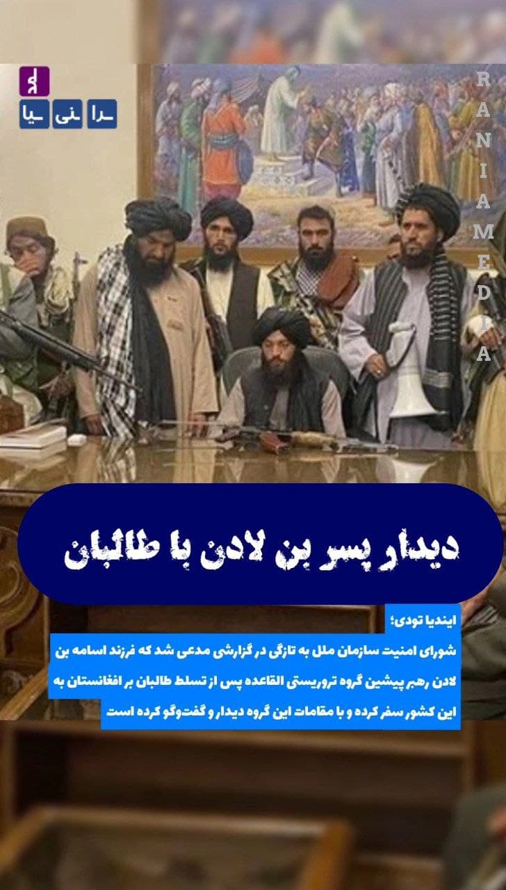 دیدار پسر بن لادن با طالبان