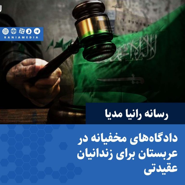 دادگاه‌های مخفیانه در عربستان برای زندانیان عقیدتی