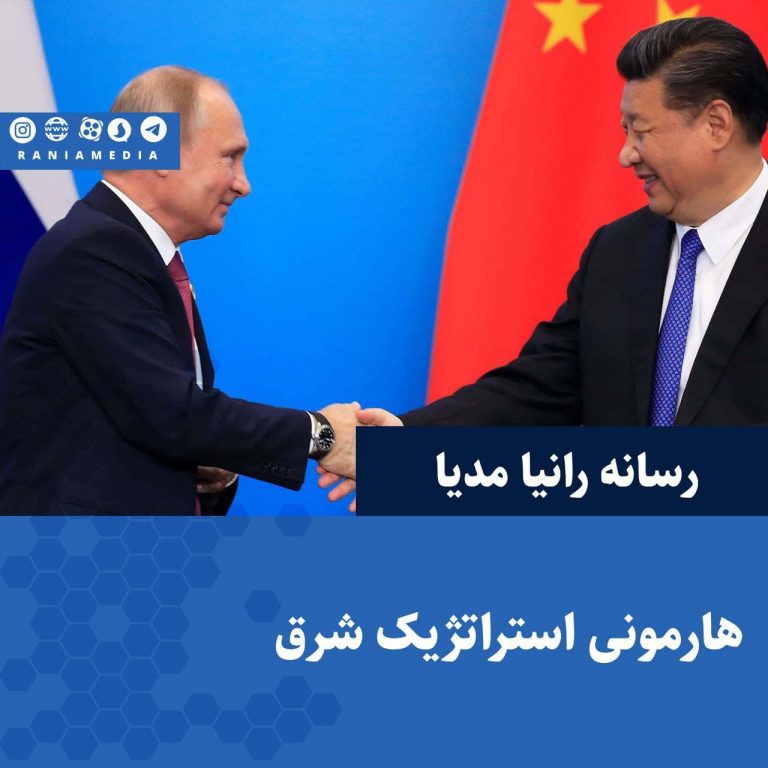 هارمونی استراتژیک شرق