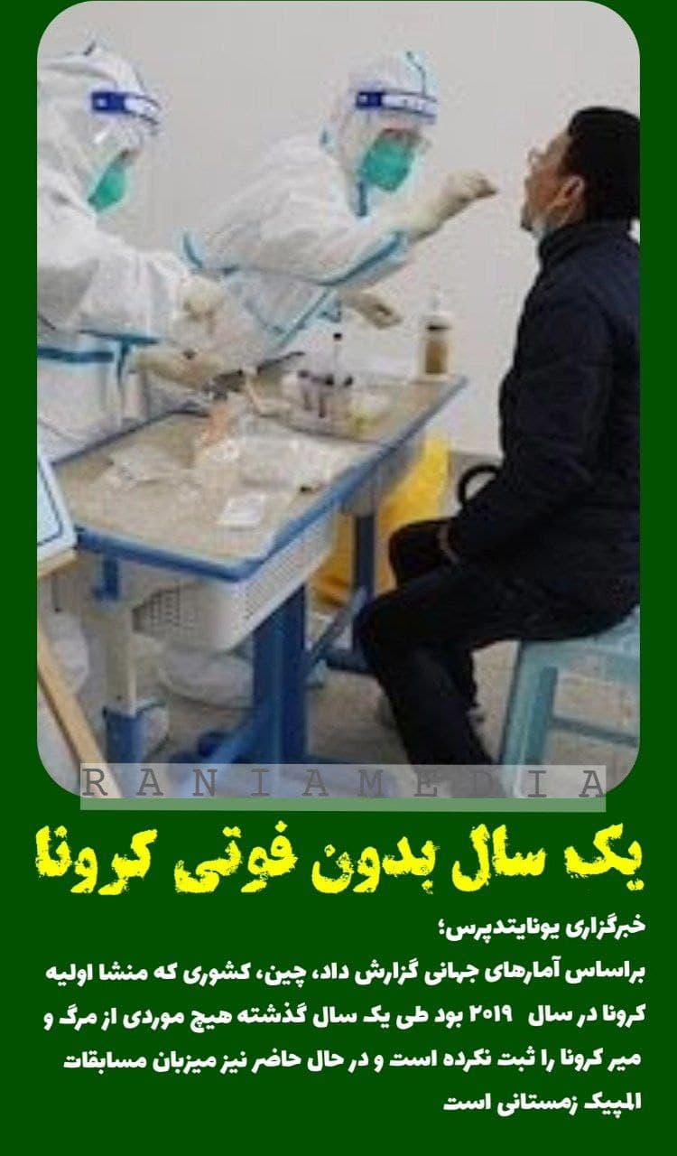 یک سال بدون فوتی کرونا