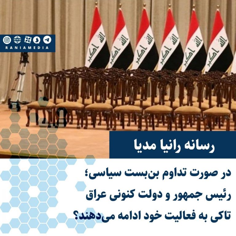 در صورت تداوم بن‌بست سیاسی؛ رئیس جمهور و دولت کنونی عراق تاکی به فعالیت خود ادامه می‌دهند؟